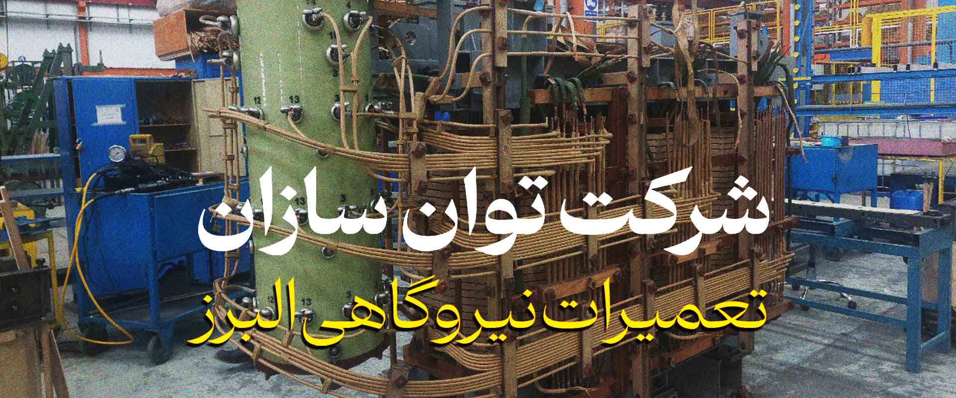 شرکت-2توان-سازان