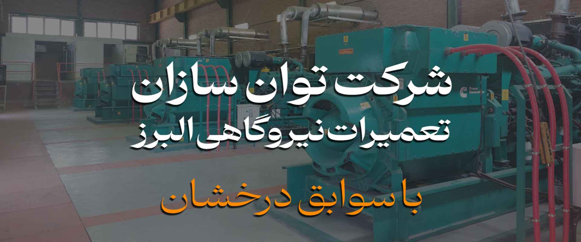 شرکت-3توان-سازان
