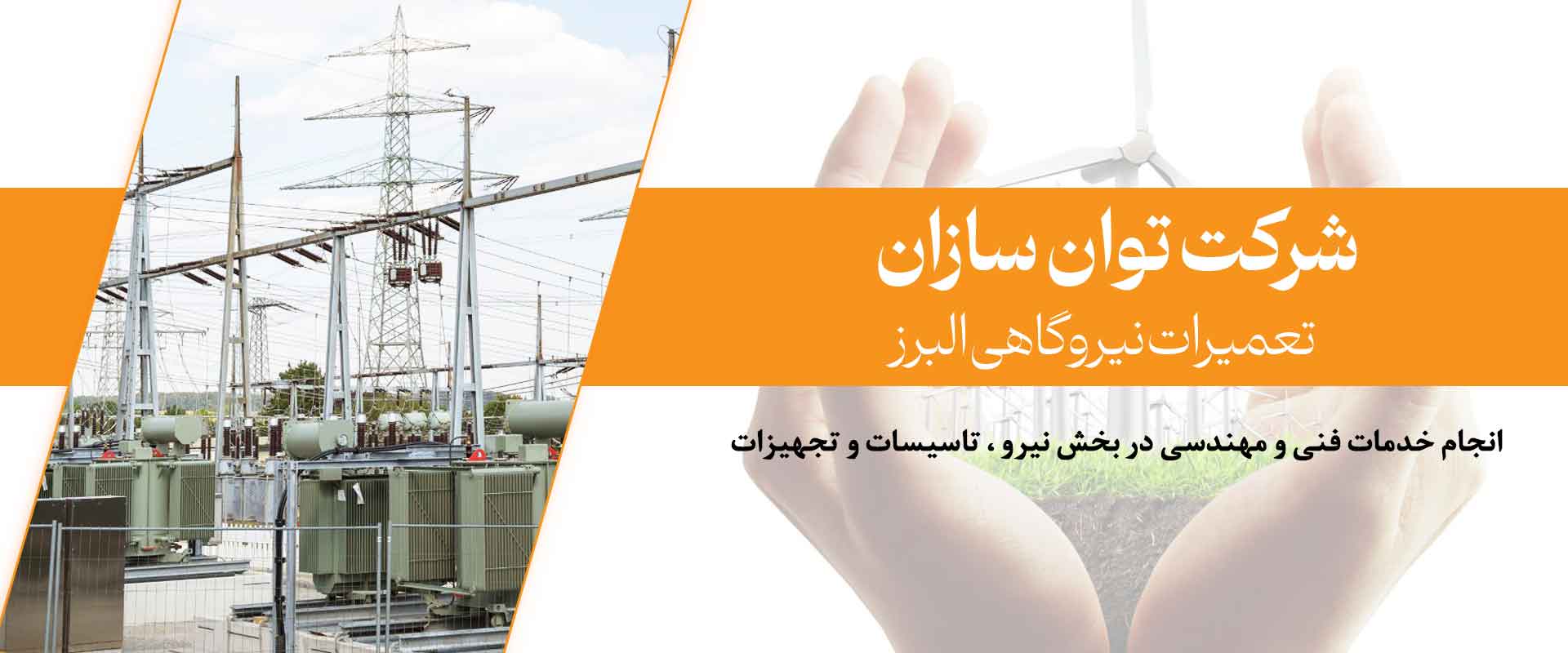 شرکت-توان-سازان