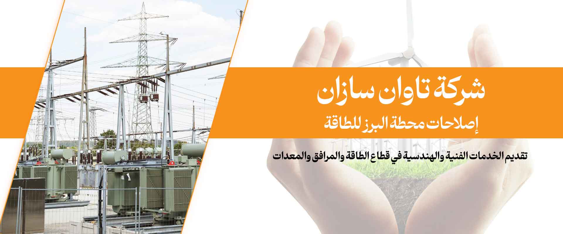 شرکت-توان-سازان