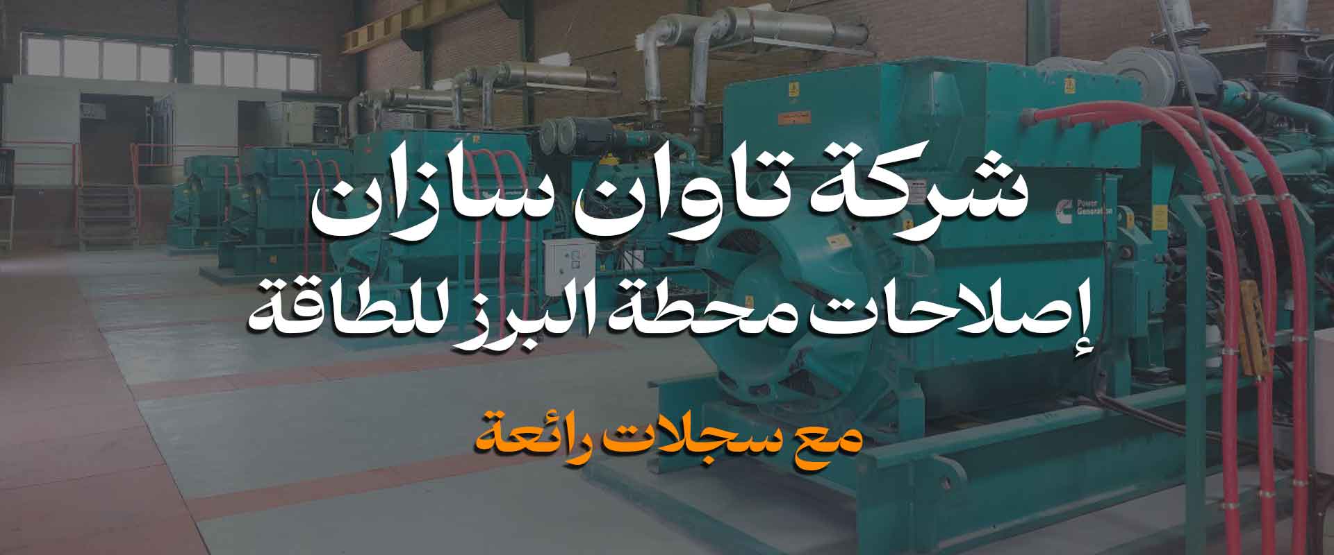 شرکت-3توان-سازان