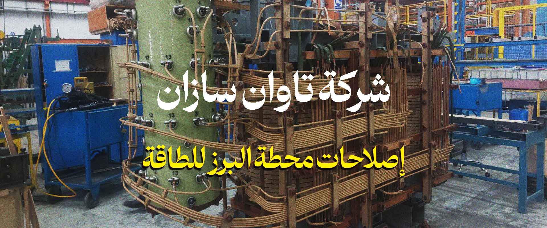شرکت-2توان-سازان